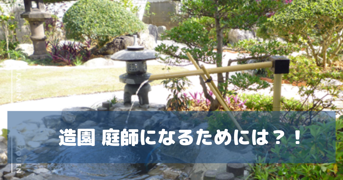 造園 庭師になるためには 造園仕事に向いてる人とは やっくんブログ